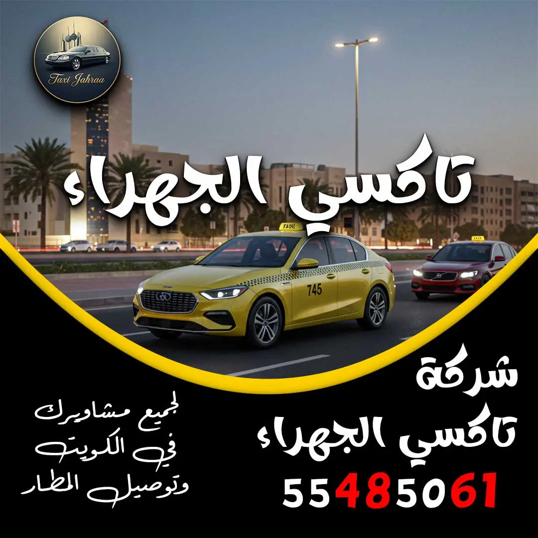 تاكسي الجهراء