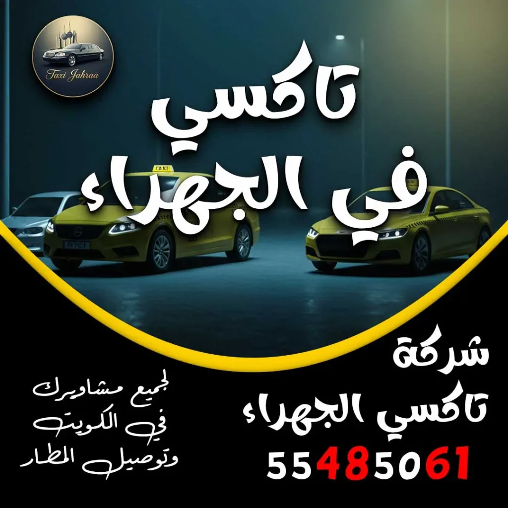 تاكسي في الجهراء