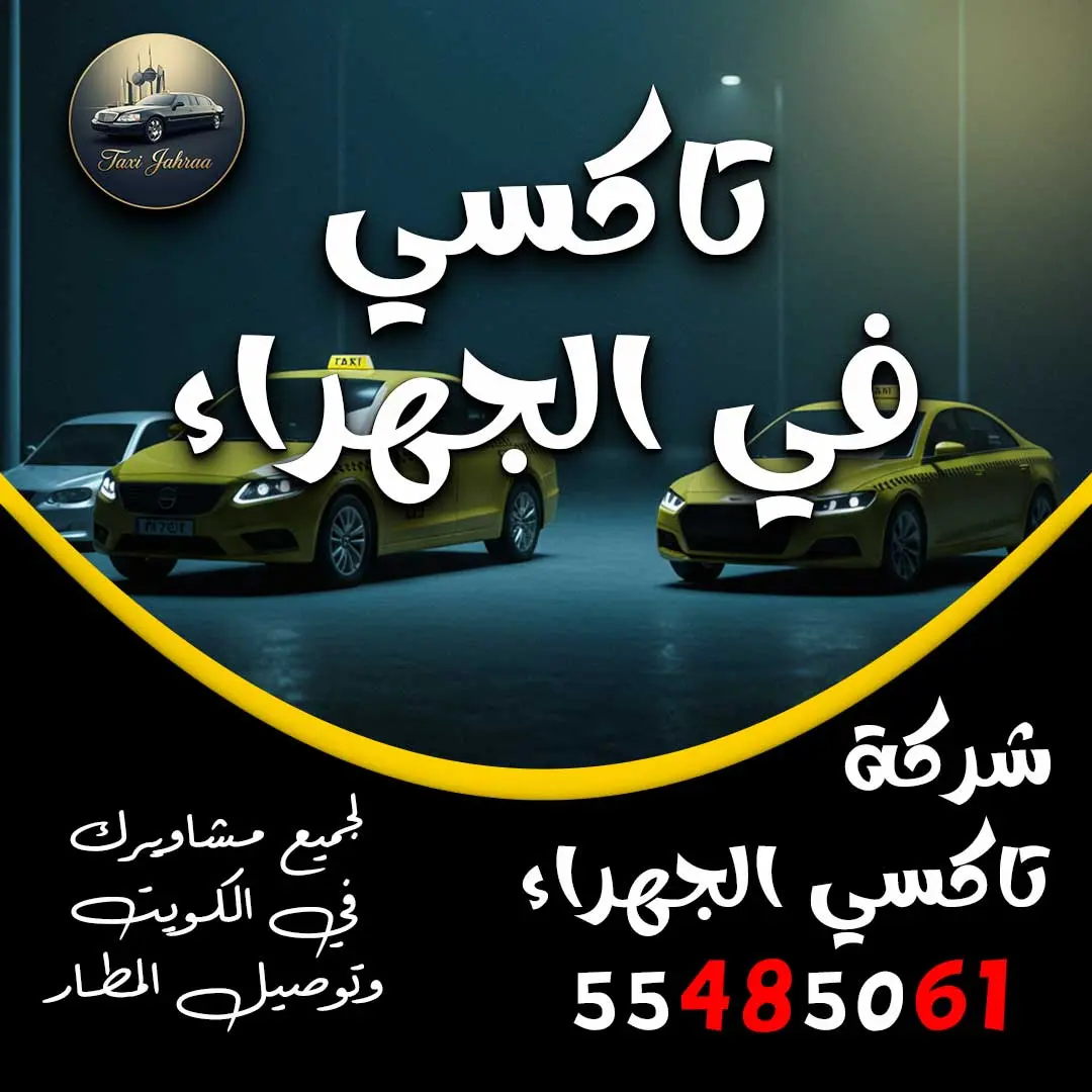 تاكسي في الجهراء