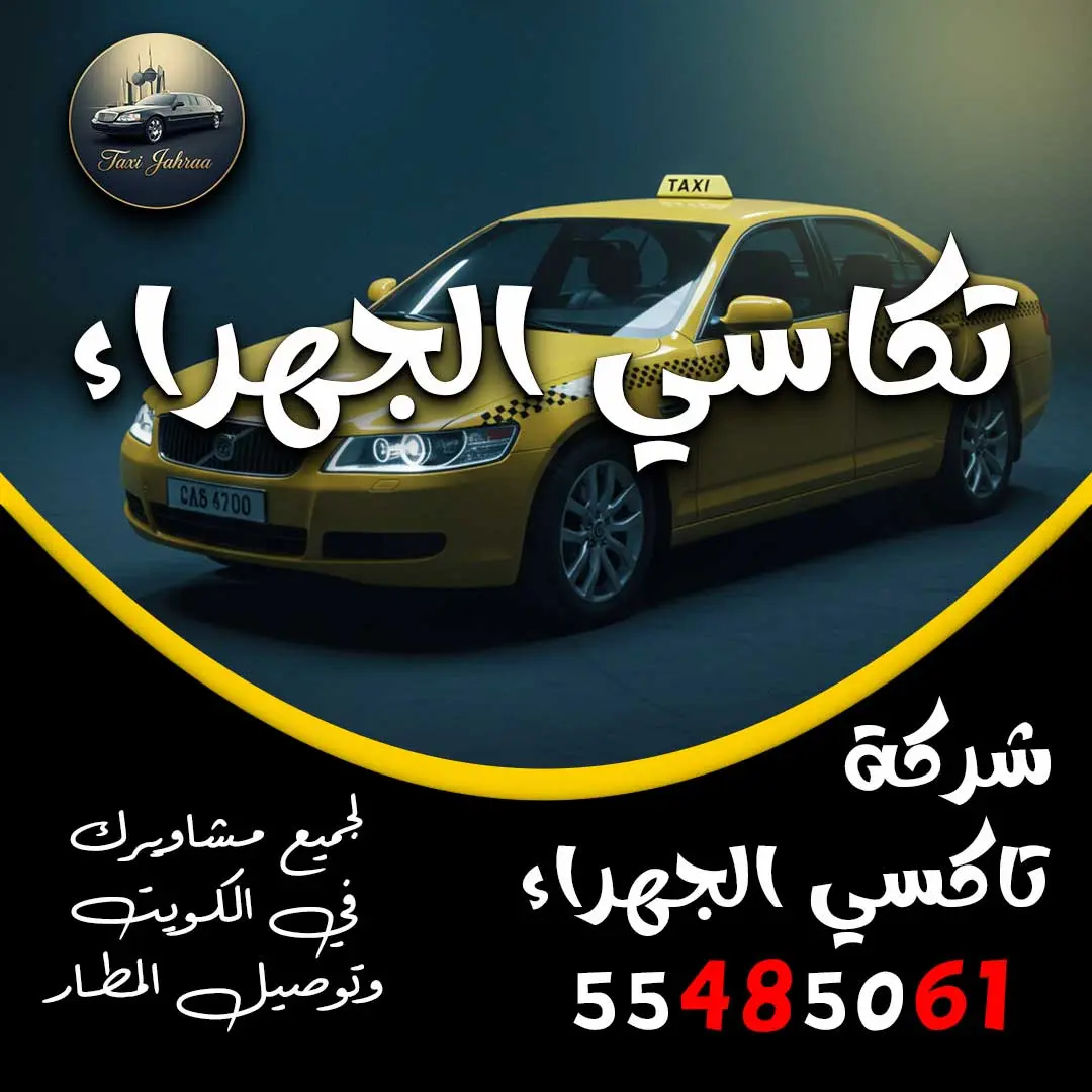 تكاسي الجهراء