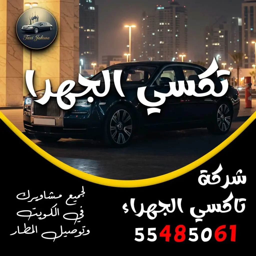 تكسي الجهرا