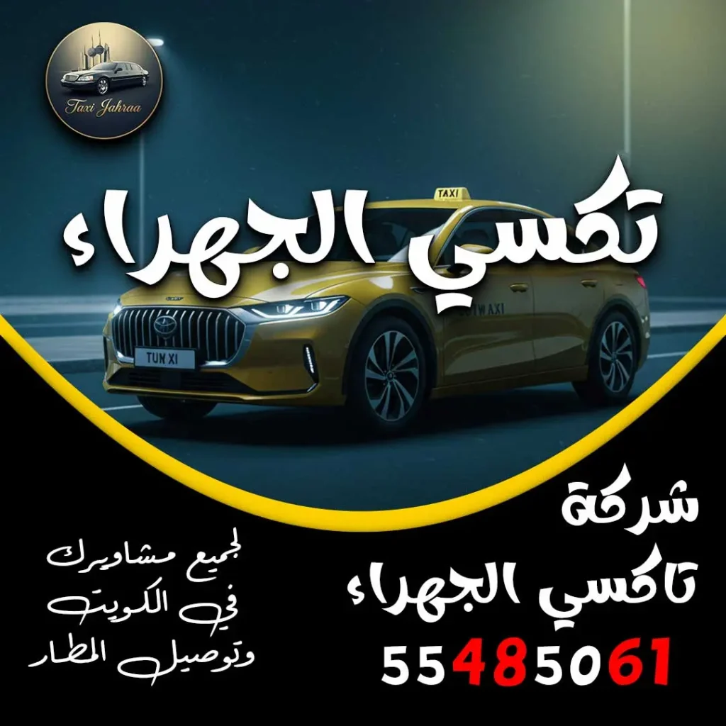 تكسي الجهراء