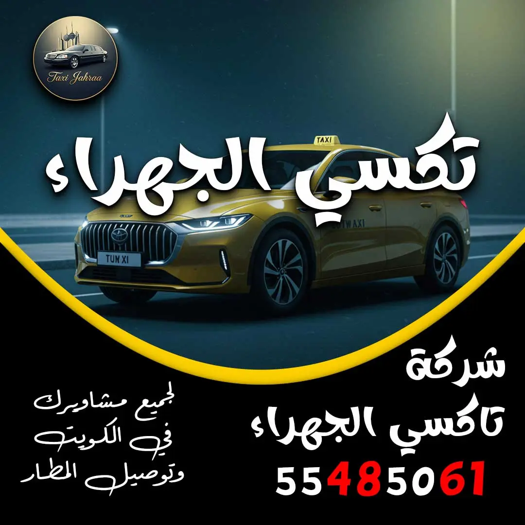 تكسي الجهراء