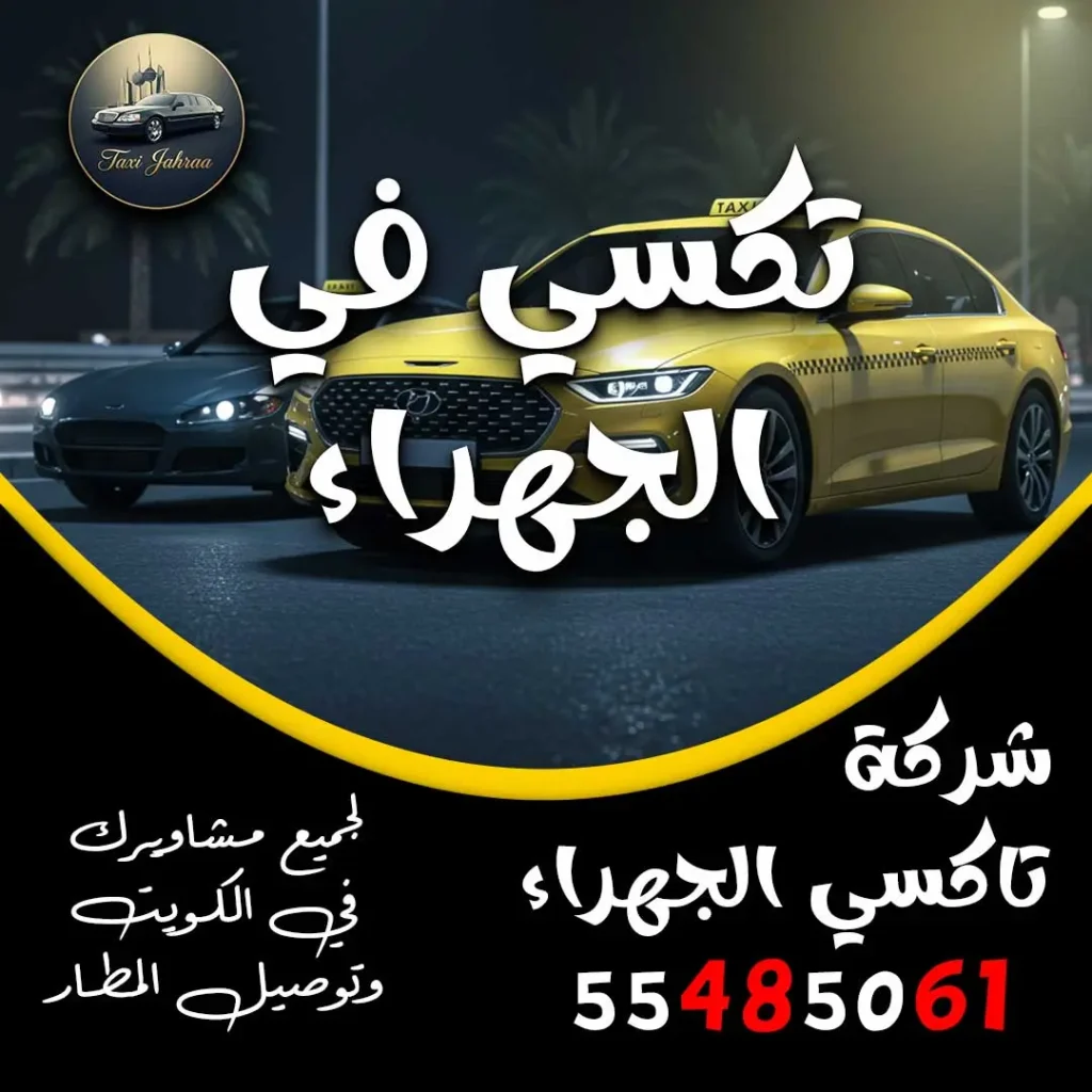 تكسي في الجهراء