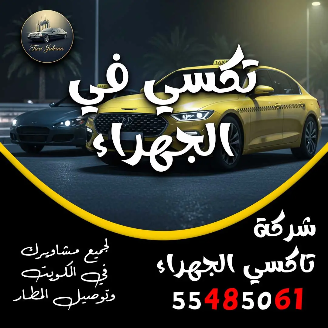 تكسي في الجهراء