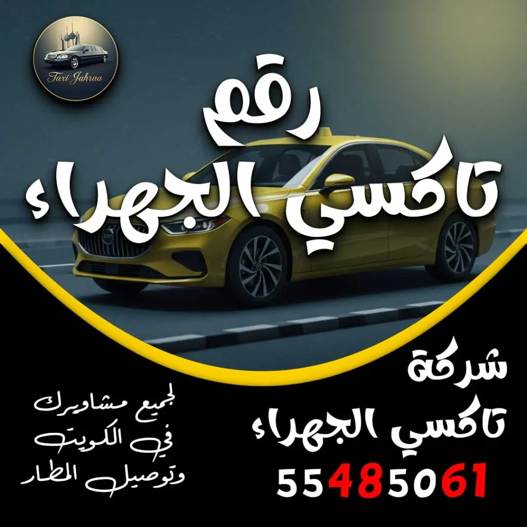 رقم تاكسي الجهراء