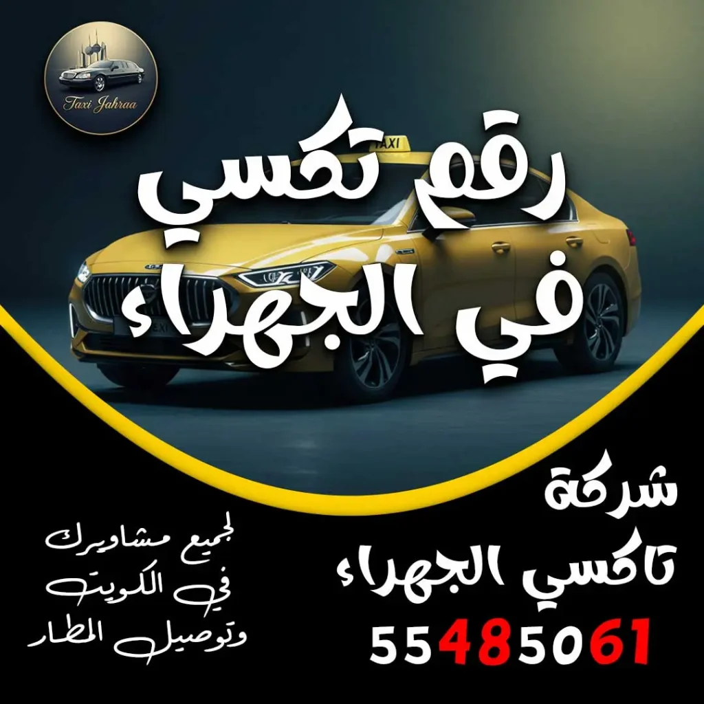 رقم تكسي في الجهراء