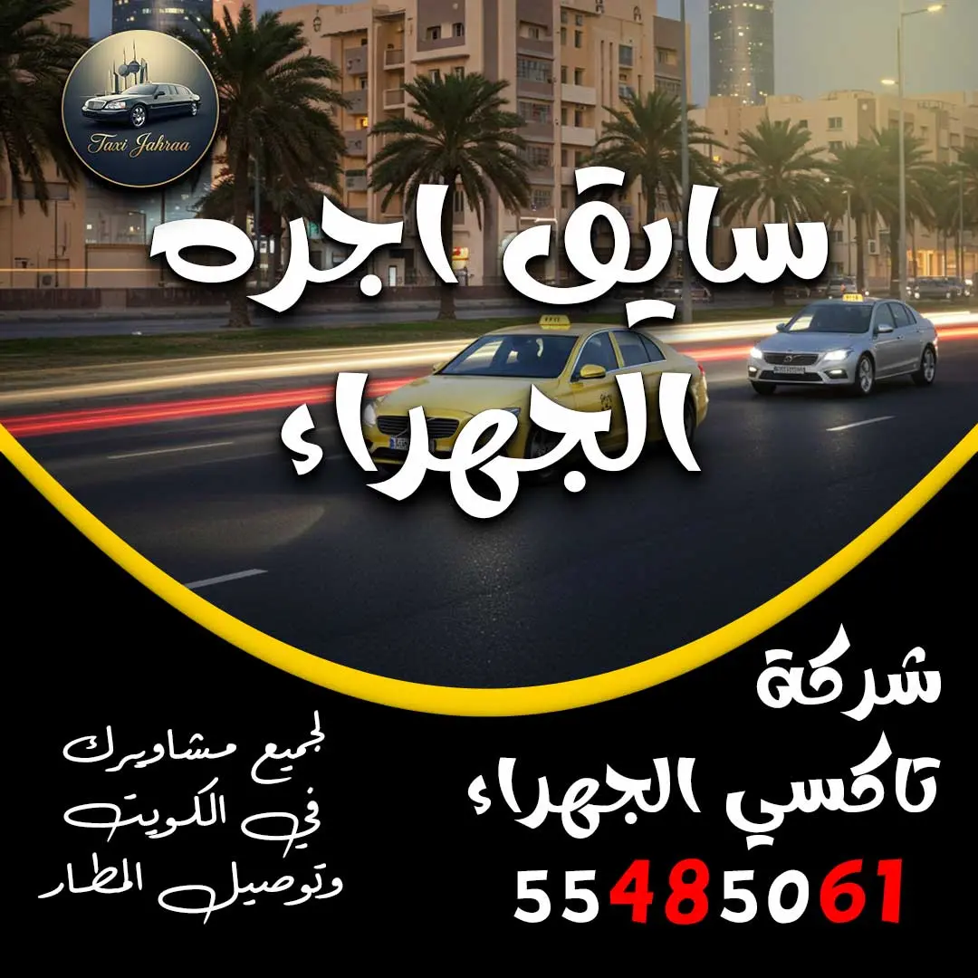 سايق اجره الجهراء
