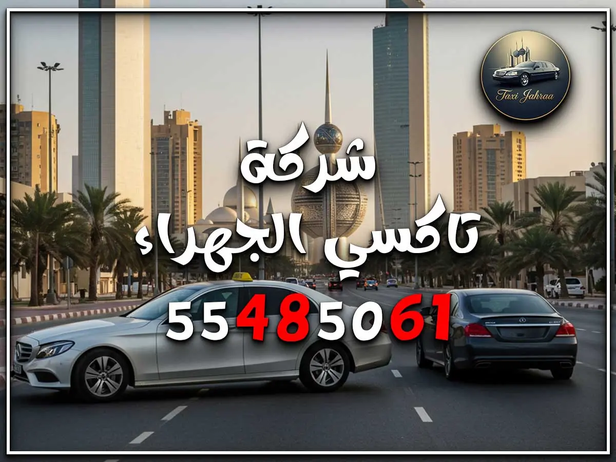 سايق اجره الجهراء