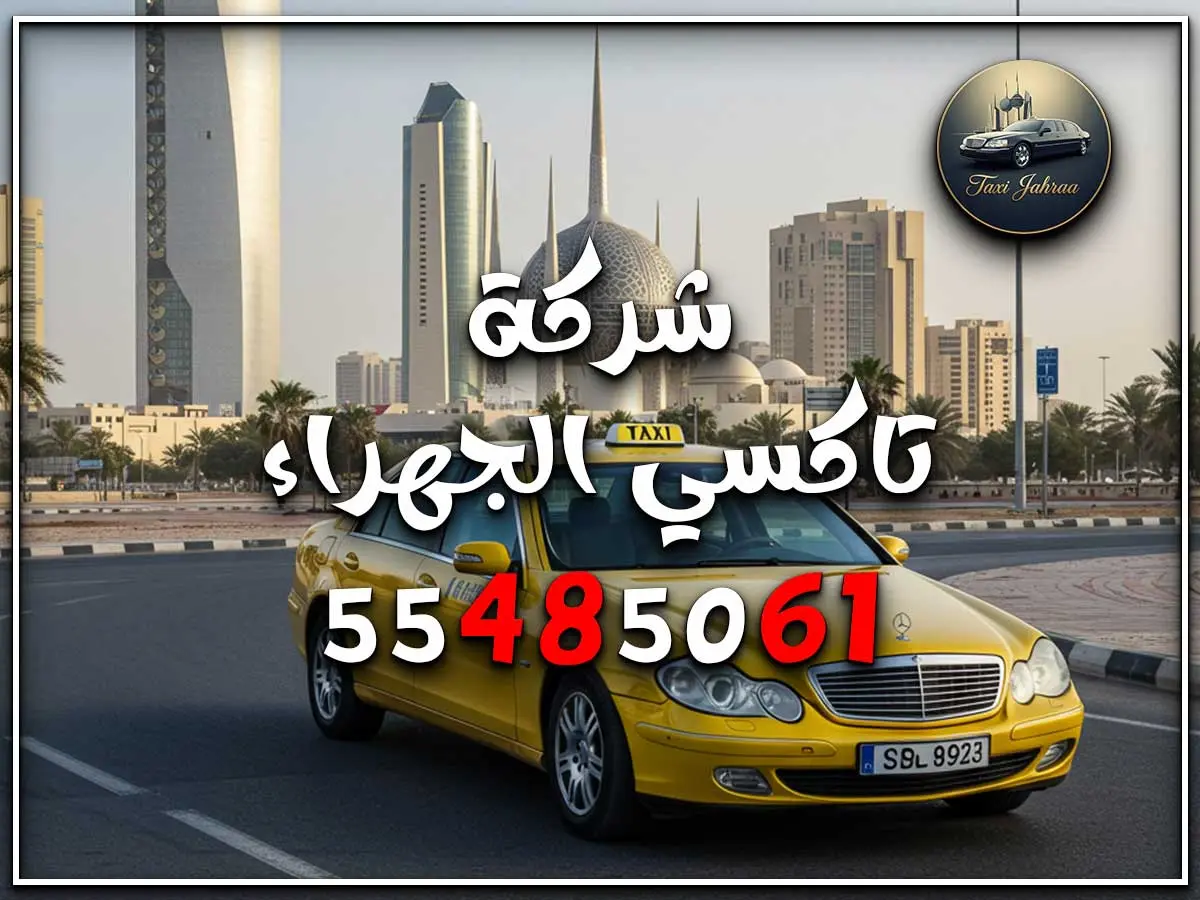 سايق اجره الجهراء