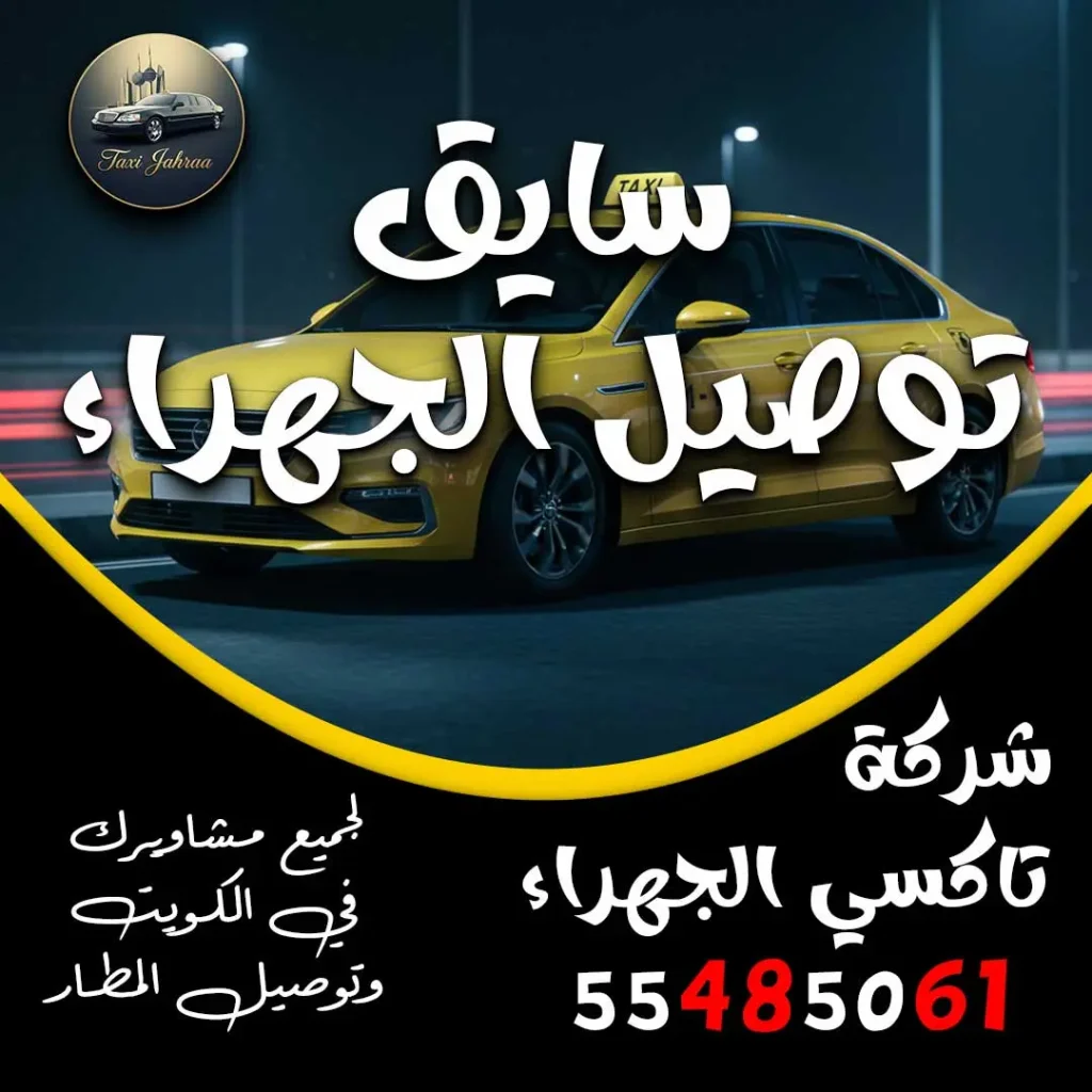 سايق توصيل الجهراء