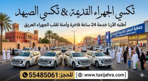 تاكسي الجهراء القديمة ومنطقة الصيهد في الكويت خدمة VIP سيارات فارهة وحديثة أمام سوق الجهراء القديم وقيصرية الفهيد للحجز والاستفسار اتصل على 55485061