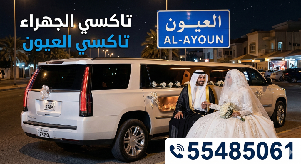 خدمة تاكسي العيون الفاخرة في الجهراء 55485061