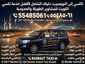 "هل تخطط لرحلة طويلة؟ احجز رحلتك الفاخرة الآن مع 'تكسي الكويت' بلمسة زر واحدة! نقدم لك خدمة 'تاكسي الجهراء والواحة' للمشاوير الطويلة والحدودية، بما في ذلك 'تاكسي إلى النويصيب'، بدقة متناهية وراحة لا تضاهى. أسطولنا من السيارات الخليجية الفاخرة (مثل تويوتا لاند كروزر 2025 ومرسيدس G-Class 2025) مصمم لتوفير رحلةVIP آمنة من المطار إلى النويصيب، وكل مكان في دولة الكويت. نحن متواجدون على مدار الساعة (24/7 Service) لتلبية احتياجاتك، سواء كنت تبحث عن "تاكسي مطار الكويت"، "تاكسي جوال"، "تاكسي الجهراء"، أو "أرقام تكاسي الكويت". لا تتردد، اتصل الآن على الرقم 55485061، واستمتع بتجربة تنقل فريدة."
