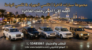 خدمة تاكسي الواحة في محافظة الجهراء 55485061