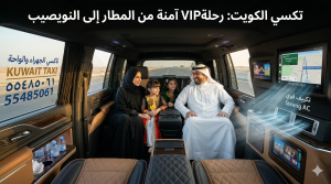 "اختبر قمة الرفاهية والأمان مع خدمتنا الفريدة لتنقل العائلات! تقدم 'تاكسي الجهراء والواحة' تجربة نقلVIP استثنائية من المطار إلى النويصيب وكل مكان في الكويت. المقصورة الداخلية لسيارة كاديلاك إسكاليد ليموزين فاخرة وحديثة (2025)، الظاهرة في الصورة، صممت بعناية لتوفير رحلة آمنة ومريحة لعائلتك. استمتع بالخصوصية التامة والتكييف القوي وشاشات الملاحة، مع نظام ملاحة دقيق يضمن وصولك لوجهتك بسرعة. نحن في "تكسي الكويت" نعتبر خصوصية وأمان عائلتك أولويتنا. اتصل بنا على الرقم 55485061، واكتشف لماذا نحن الخيار المفضل لسكان الكويت للرحلات الطويلة والحدودية."
