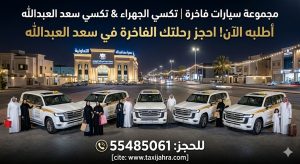 مجموعة سيارات فاخرة تكسي الجهراء وتاكسي سعد العبدالله في لقطة ليلية مع عائلات كويتية أمام جمعية سعد العبدالله للحجز اتصل على 55485061
