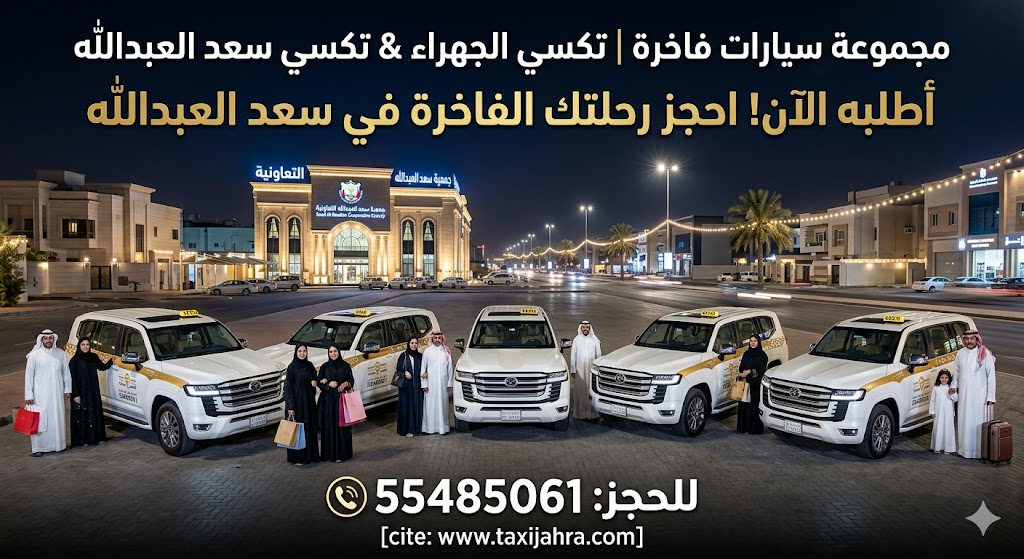 مجموعة سيارات فاخرة تكسي الجهراء وتاكسي سعد العبدالله في لقطة ليلية مع عائلات كويتية أمام جمعية سعد العبدالله للحجز اتصل على 55485061