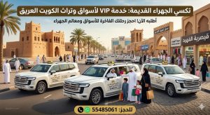 تكسي الجهراء القديمة ومنطقة الصيهد في الكويت خدمة VIP سيارات فارهة وحديثة أمام سوق الجهراء القديم وقيصرية الفهيد للحجز والاستفسار اتصل على 55485061