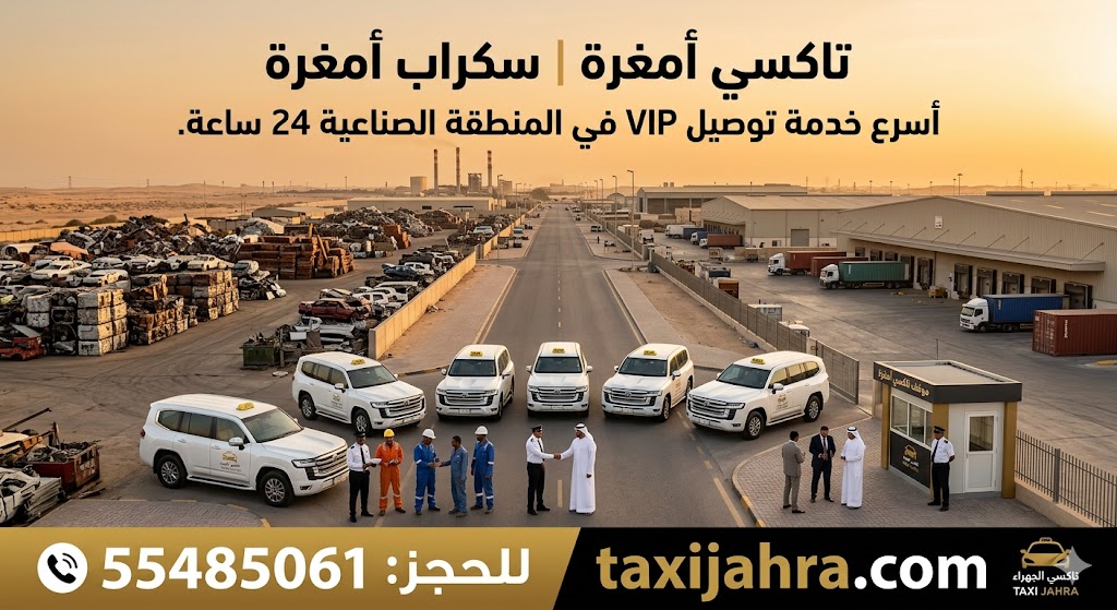 أسطول سيارات تاكسي الجهراء (لاند كروزر) في منطقة أمغرة الصناعية، يقدم خدمة VIP توصيل لسكراب أمغرة والمصانع برقم الهاتف 55485061 وموقع taxijahra.com.