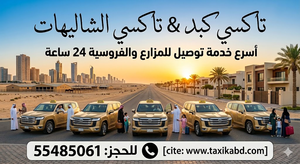 أسطول سيارات تاكسي كبد الذهبية الفاخرة لخدمة المزارع والشاليهات والفروسية في الكويت مع رقم الهاتف 55485061 وشعار تكسي كبد.