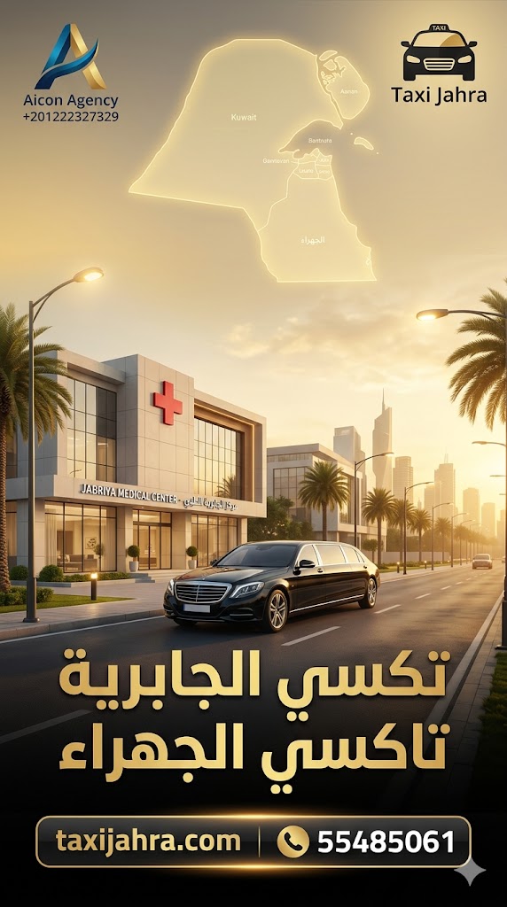 خدمة تكسي الجابرية تاكسي الجهراء توفر أحدث سيارات تكسي الكويت وتاكسي جوال VIP في منطقة الجابرية، تصميم عصري يبرز لوجو وكالة الأيقونة ورقم الحجز 55485061.
