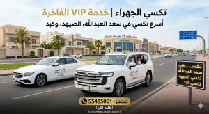 سيارات تكسي الجهراء وتكسي سعد العبدالله الفارهة مع عائلة كويتية في طريقها إلى منطقة الصيهد وكبد، تظهر اللوحات الإرشادية والخدمة السريعة برقم الهاتف 55485061.