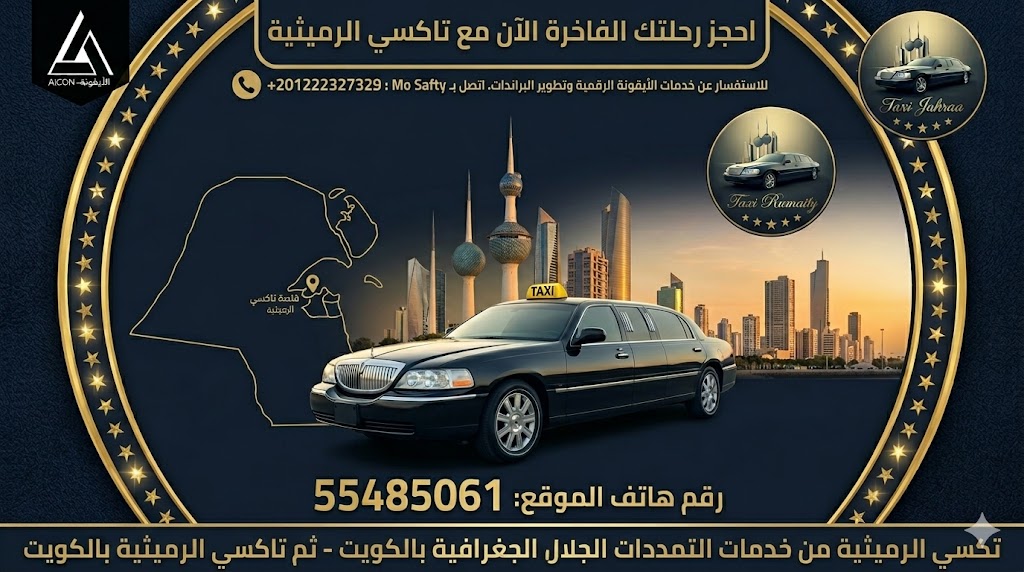 تصميم احترافي يجمع بين خريطة الكويت وأبراج الكويت مع سيارة ليموزين فاخرة لخدمة تكسي الرميثية تاكسي الجهراء لعام 2026. الصورة تبرز لوجو وكالة الأيقونة ورقم هاتف الموقع 55485061 ورقم استفسارات الأيقونة +201222327329.