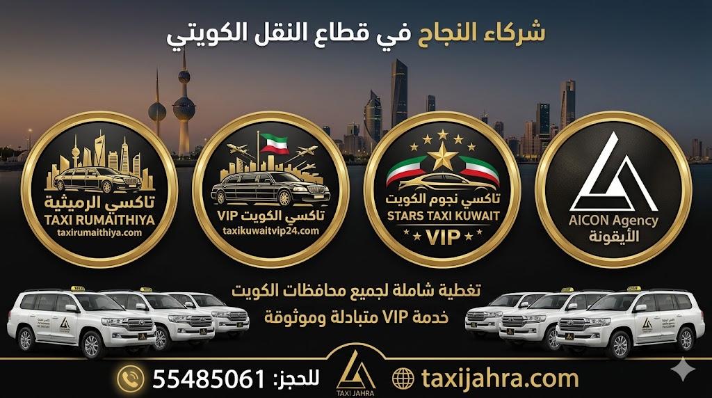 سيارة لاند كروزر VIP من تكسي الرميثية تاكسي الجهراء أمام ديوانية الرميثية الرسمية، الكويت، خدمة VIP 24 ساعة برقم 55485061.