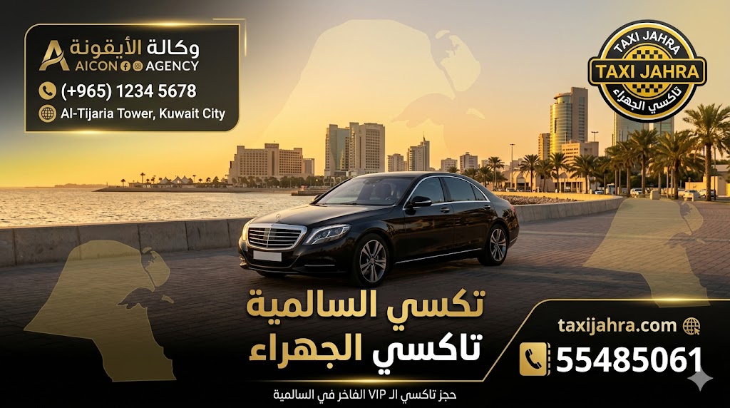 تصميم احترافي لخدمة تكسي السالمية تاكسي الجهراء يظهر أسطول سيارات سوداء VIP في منطقة السالمية مع لوجو وكالة الأيقونة ورقم هاتف الموقع 55485061