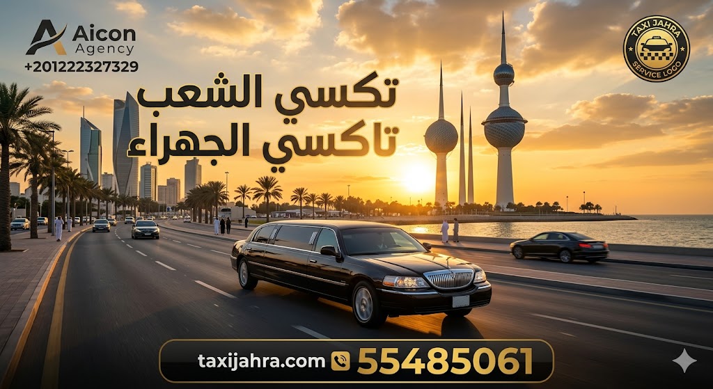 خدمة تكسي الشعب تاكسي الجهراء توفر أحدث سيارات الأسطول الأسود في منطقة الشعب البحري، تطوير وكالة الأيقونة 55485061.