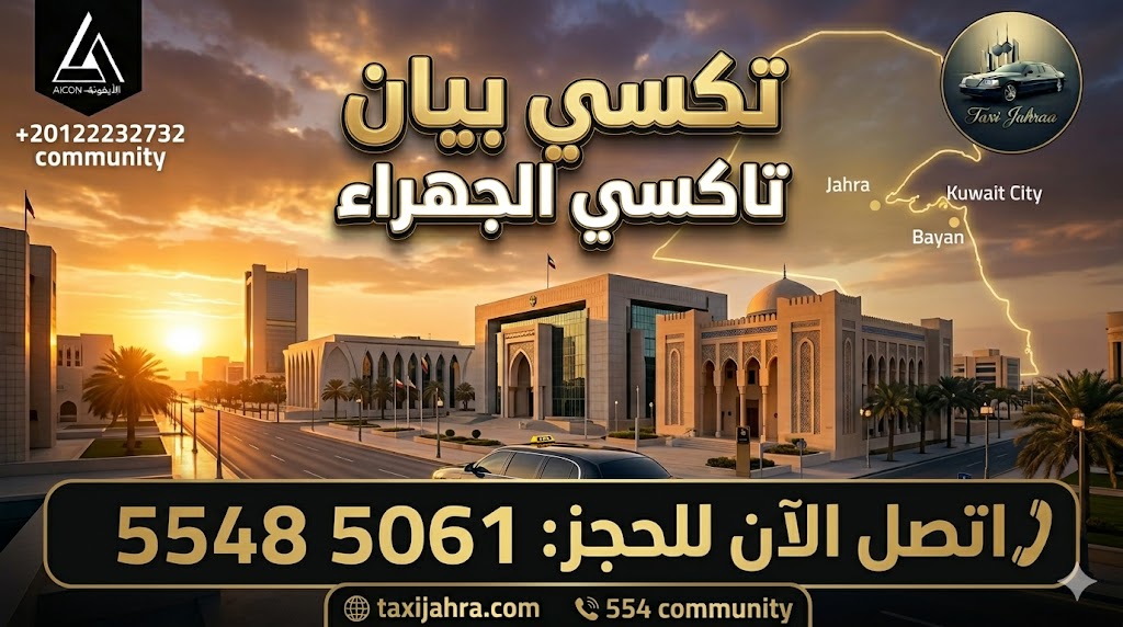 خدمة تكسي بيان تاكسي الجهراء توفر أحدث سيارات الأسطول الأسود VIP في منطقة بيان بالكويت، تطوير وكالة الأيقونة 55485061.