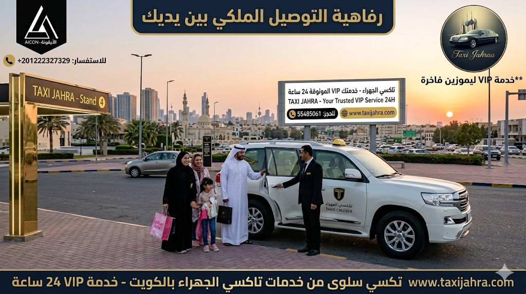 عائلة كويتية تستخدم تكسي سلوى من خدمات تاكسي الجهراء بالكويت، تظهر الصورة سيارة لاند كروزر VIP مع سائق بزي رسمي ولوجو وكالة الأيقونة ورقم هاتف الاستفسار +201222327329.