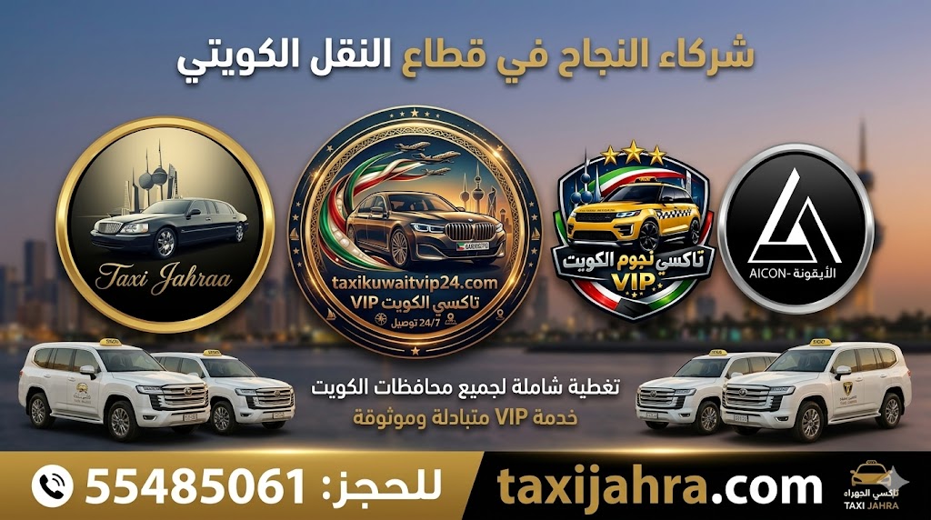 لوجو تاكسي الجهراء، تاكسي الكويت VIP 24، تكسي نجوم الكويت، ولوجو وكالة الأيقونة (Aicon Agency) كشركاء نجاح في تقديم خدمات التوصيل الفاخرة في الكويت برقم 55485061.