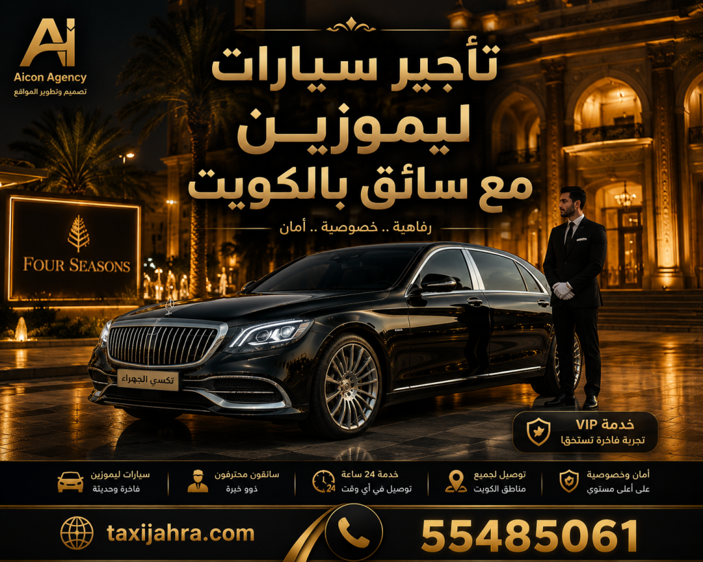 تأجير سيارات ليموزين مع سائق بالكويت | خدمة VIP فاخرة - تاكسي الجهراء