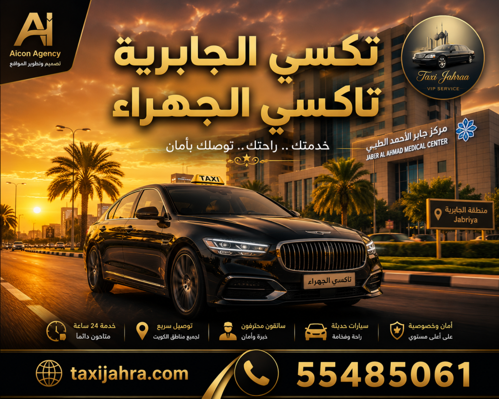 خدمة تكسي الجابرية تاكسي الجهراء توفر أحدث سيارات الأسطول الأسود VIP في محافظة حولي، حجز فوري عبر الرقم 55485061 وتطوير وكالة الأيقونة.
