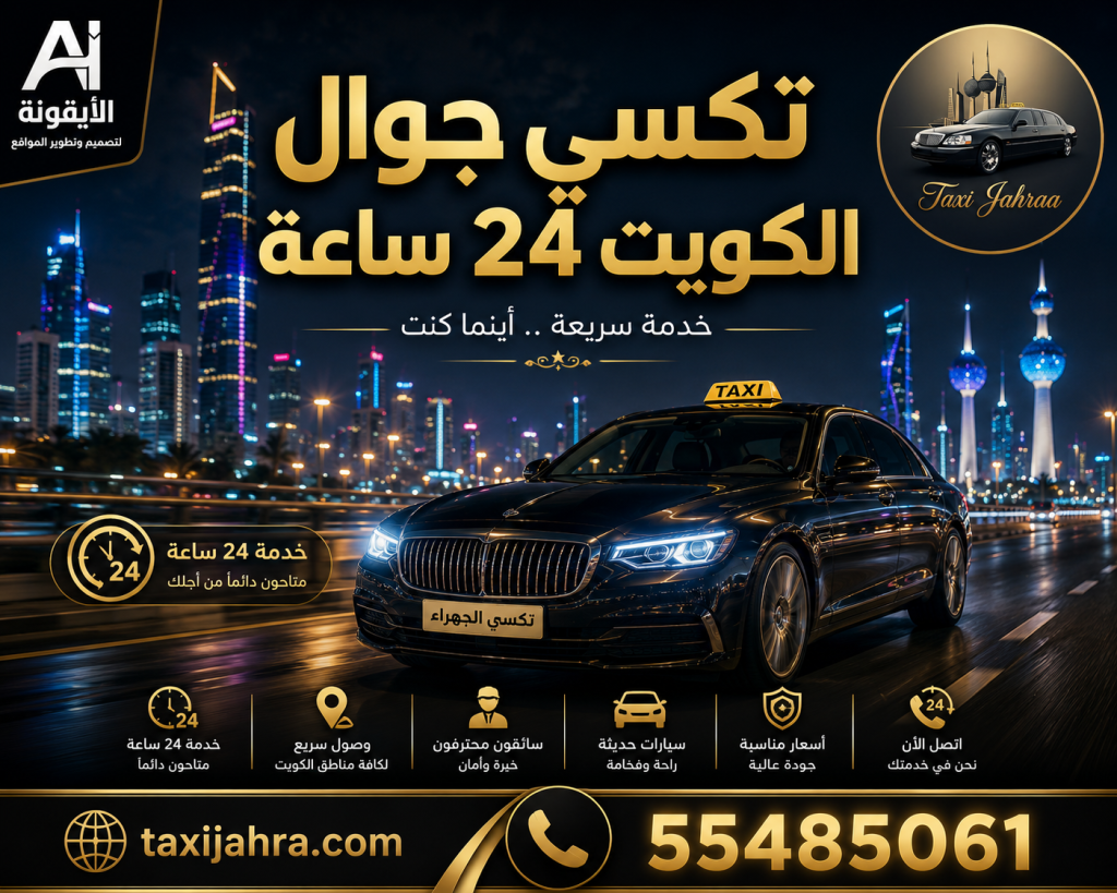 تكسي جوال الكويت 24 ساعة | خدمة سريعة على مدار اليوم - تاكسي الجهراء
