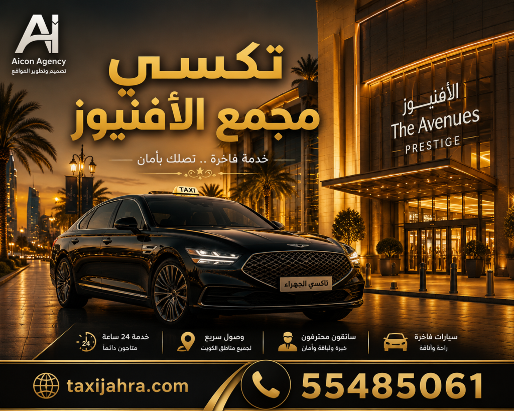 تكسي مجمع الأفنيوز الكويت | خدمة سريعة 24 ساعة - تاكسي الجهراء