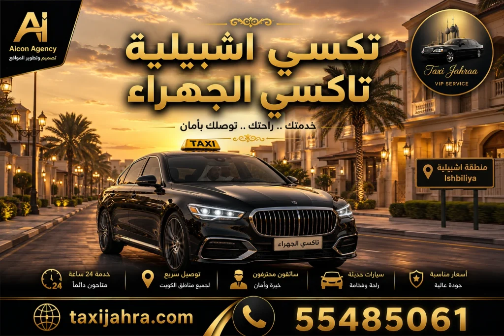 خدمة تكسي اشبيلية تاكسي الجهراء توفر أحدث سيارات الأسطول الأسود VIP في منطقة إشبيلية ومحافظة الفروانية، حجز فوري عبر الرقم 55485061 وتطوير وكالة الأيقونة.