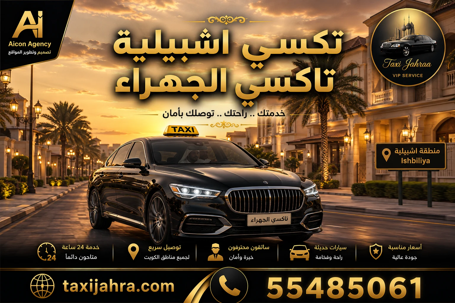 خدمة تكسي اشبيلية تاكسي الجهراء توفر أحدث سيارات الأسطول الأسود VIP في منطقة إشبيلية ومحافظة الفروانية، حجز فوري عبر الرقم 55485061 وتطوير وكالة الأيقونة.