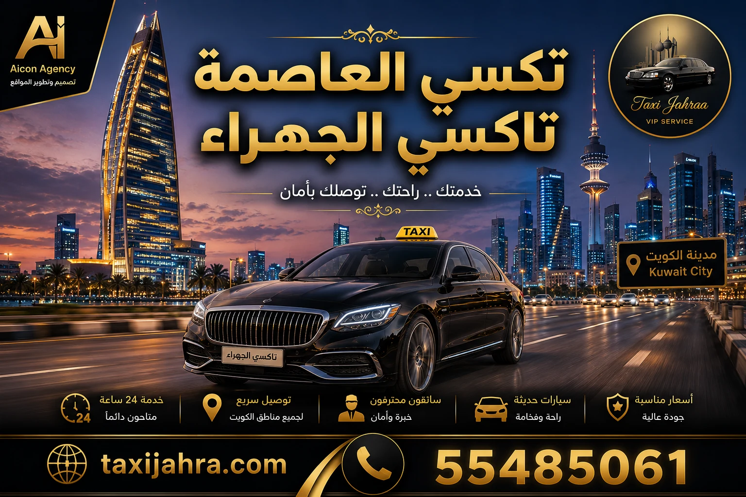 خدمة تكسي العاصمة تاكسي الجهراء توفر أحدث سيارات الأسطول الأسود VIP في العاصمة وشرق الصالحية، حجز فوري عبر الرقم 55485061 وتطوير وكالة الأيقونة.