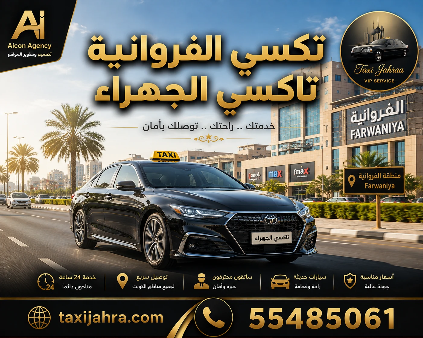 خدمة تكسي الفروانية تاكسي الجهراء توفر أحدث سيارات الأسطول الأسود VIP في محافظة الفروانية، حجز فوري عبر الرقم 55485061 وتطوير وكالة الأيقونة.