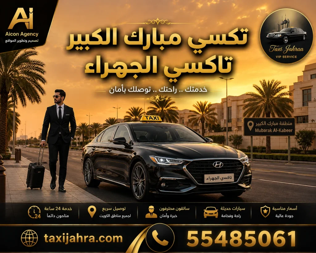 خدمة تكسي مبارك الكبير تاكسي الجهراء توفر أحدث سيارات الأسطول الأسود VIP في محافظة مبارك الكبير، حجز فوري عبر الرقم 55485061 وتطوير وكالة الأيقونة