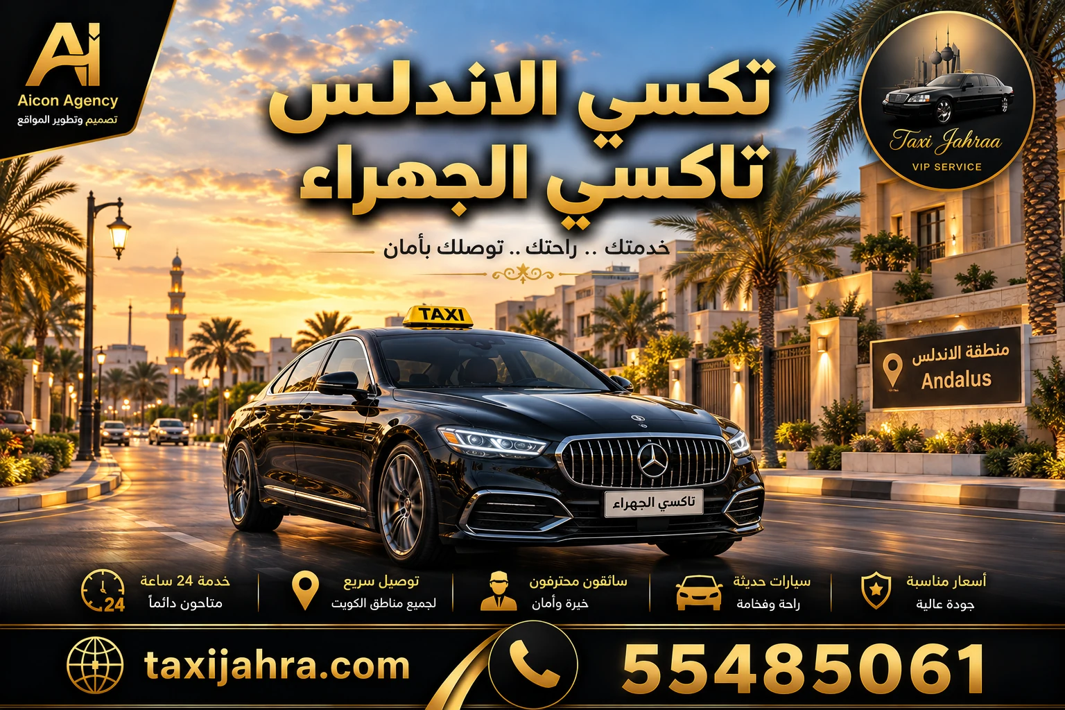 خدمة تكسي الاندلس تاكسي الجهراء توفر أحدث سيارات الأسطول الأسود VIP في منطقة الأندلس ومحافظة الفروانية، حجز فوري عبر الرقم 55485061 وتطوير وكالة الأيقونة.