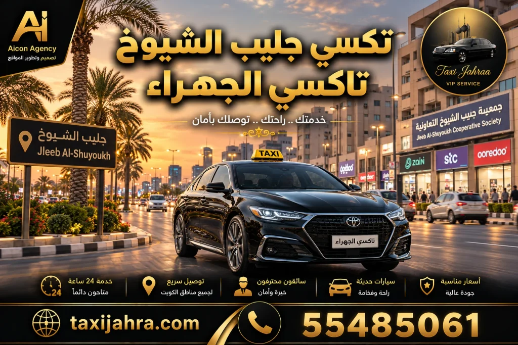خدمة تكسي جليب الشيوخ تاكسي الجهراء توفر أحدث سيارات الأسطول الأسود VIP في منطقة جليب الشيوخ ومحافظة الفروانية، حجز فوري عبر الرقم 55485061 وتطوير وكالة الأيقونة.